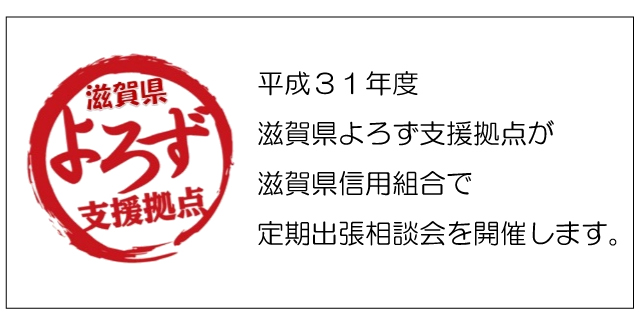 滋賀県信用組合で定期出張相談会H31